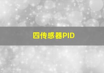 四传感器PID