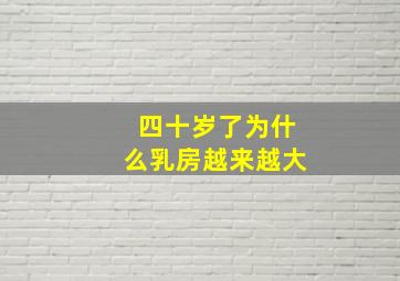 四十岁了为什么乳房越来越大