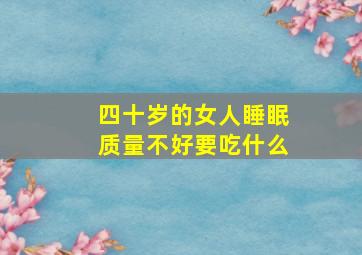 四十岁的女人睡眠质量不好要吃什么