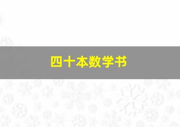 四十本数学书