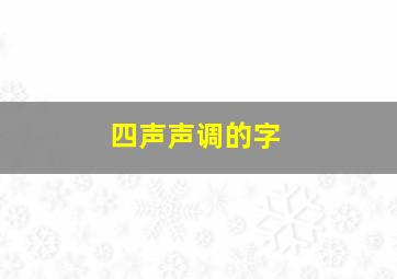 四声声调的字