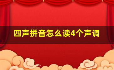 四声拼音怎么读4个声调