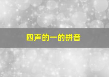 四声的一的拼音