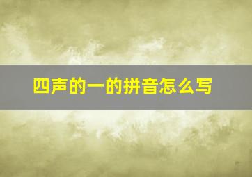 四声的一的拼音怎么写