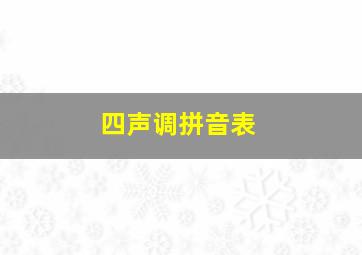 四声调拼音表