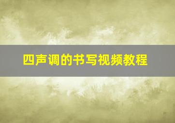 四声调的书写视频教程