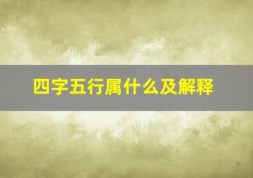 四字五行属什么及解释