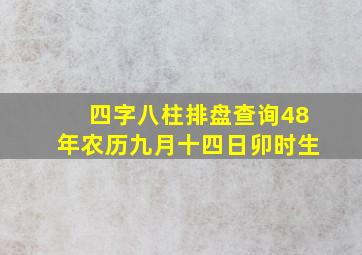 四字八柱排盘查询48年农历九月十四日卯时生