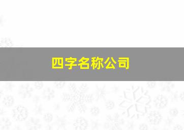 四字名称公司