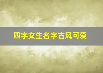 四字女生名字古风可爱