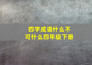 四字成语什么不可什么四年级下册