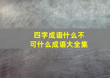 四字成语什么不可什么成语大全集