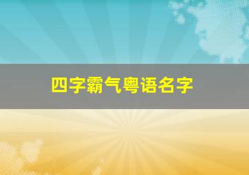 四字霸气粤语名字