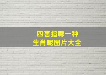 四害指哪一种生肖呢图片大全