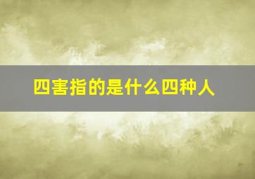 四害指的是什么四种人