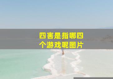 四害是指哪四个游戏呢图片