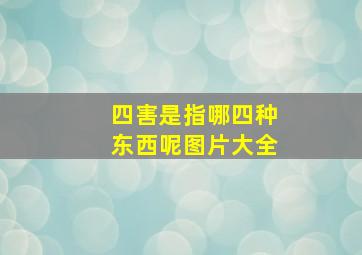 四害是指哪四种东西呢图片大全