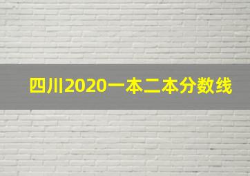 四川2020一本二本分数线