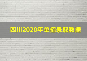 四川2020年单招录取数据