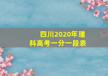 四川2020年理科高考一分一段表