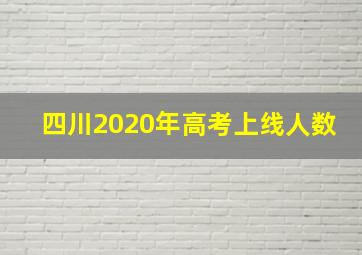 四川2020年高考上线人数