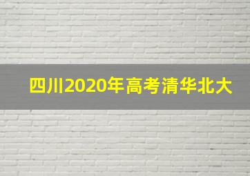 四川2020年高考清华北大