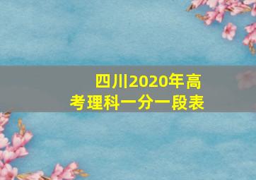 四川2020年高考理科一分一段表