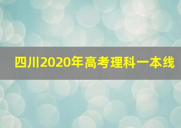 四川2020年高考理科一本线