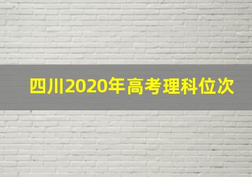 四川2020年高考理科位次