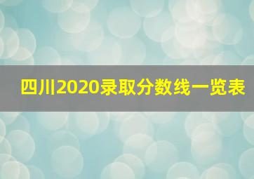 四川2020录取分数线一览表