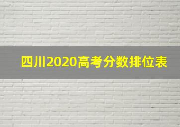 四川2020高考分数排位表