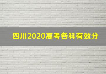 四川2020高考各科有效分