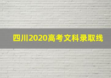 四川2020高考文科录取线