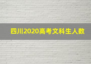 四川2020高考文科生人数