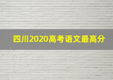 四川2020高考语文最高分