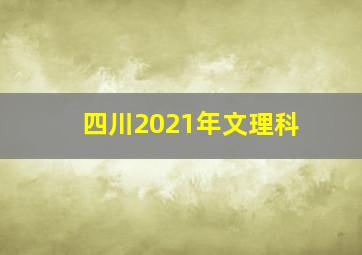 四川2021年文理科