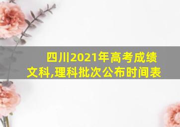 四川2021年高考成绩文科,理科批次公布时间表