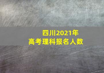 四川2021年高考理科报名人数