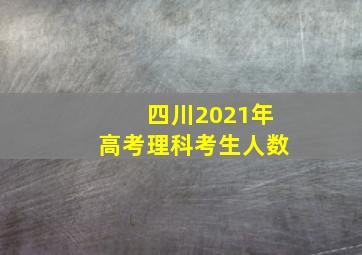 四川2021年高考理科考生人数