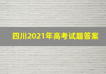 四川2021年高考试题答案