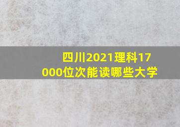 四川2021理科17000位次能读哪些大学