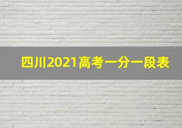 四川2021高考一分一段表