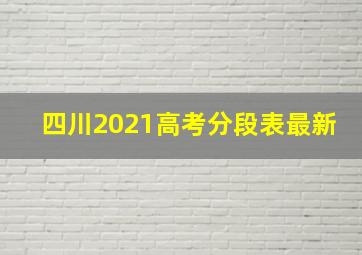 四川2021高考分段表最新