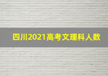 四川2021高考文理科人数