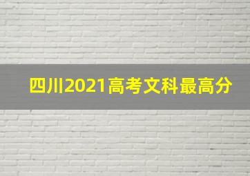 四川2021高考文科最高分