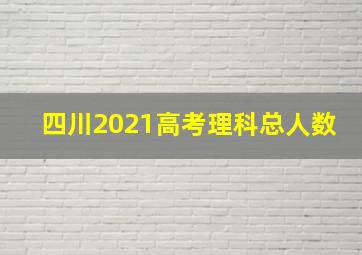 四川2021高考理科总人数