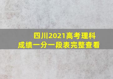 四川2021高考理科成绩一分一段表完整查看