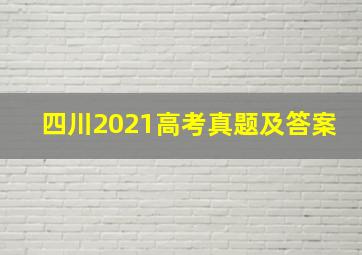 四川2021高考真题及答案