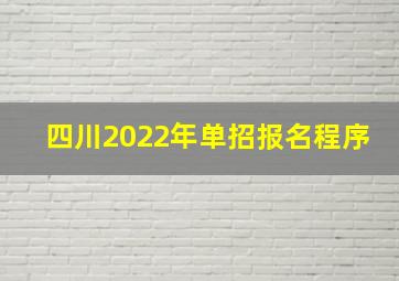 四川2022年单招报名程序