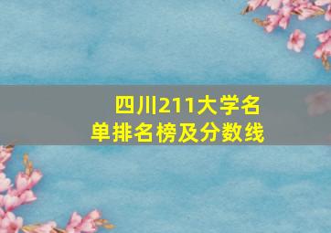 四川211大学名单排名榜及分数线